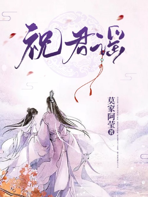 Title details for 祝君谣 by 莫家阿莹 - Available